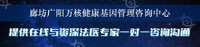 廊坊广阳万核健康基因管理咨询中心